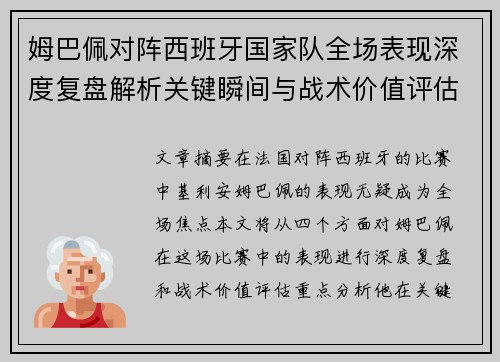姆巴佩对阵西班牙国家队全场表现深度复盘解析关键瞬间与战术价值评估