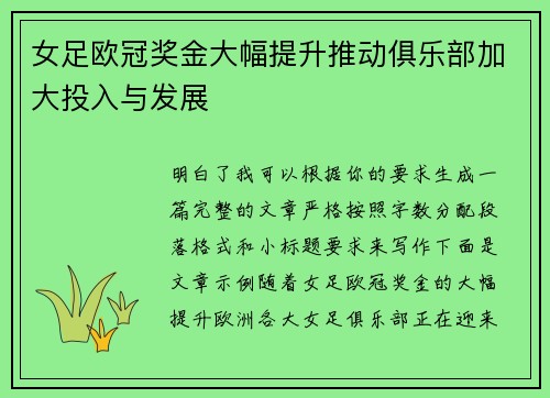 女足欧冠奖金大幅提升推动俱乐部加大投入与发展