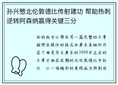 孙兴慜北伦敦德比传射建功 帮助热刺逆转阿森纳赢得关键三分