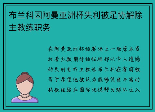 布兰科因阿曼亚洲杯失利被足协解除主教练职务