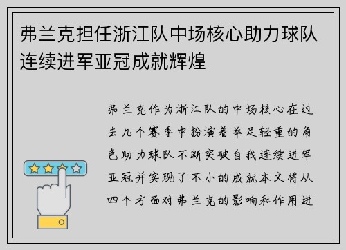 弗兰克担任浙江队中场核心助力球队连续进军亚冠成就辉煌