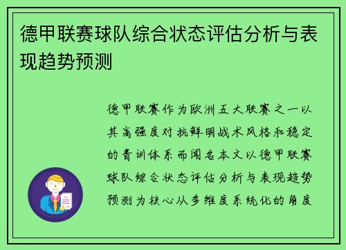 德甲联赛球队综合状态评估分析与表现趋势预测