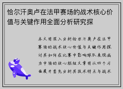 恰尔汗奥卢在法甲赛场的战术核心价值与关键作用全面分析研究探