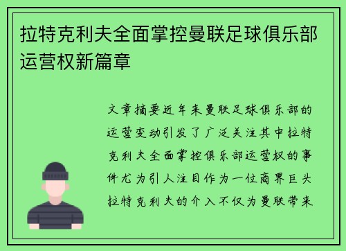 拉特克利夫全面掌控曼联足球俱乐部运营权新篇章