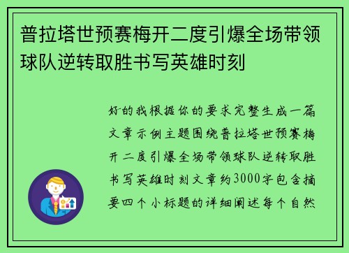 普拉塔世预赛梅开二度引爆全场带领球队逆转取胜书写英雄时刻