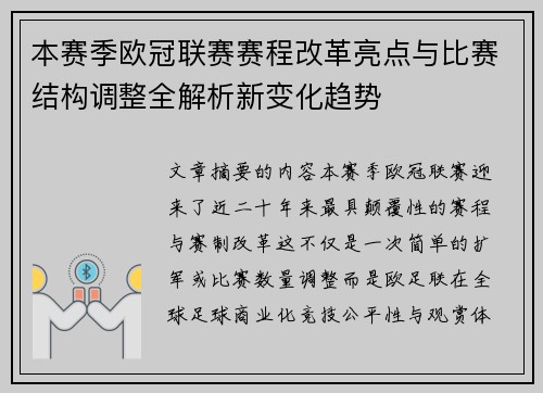 本赛季欧冠联赛赛程改革亮点与比赛结构调整全解析新变化趋势