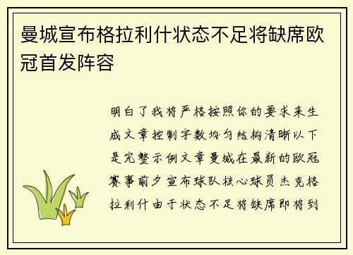 曼城宣布格拉利什状态不足将缺席欧冠首发阵容