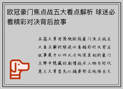 欧冠豪门焦点战五大看点解析 球迷必看精彩对决背后故事