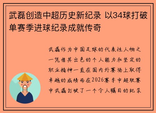 武磊创造中超历史新纪录 以34球打破单赛季进球纪录成就传奇
