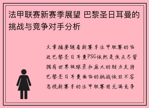 法甲联赛新赛季展望 巴黎圣日耳曼的挑战与竞争对手分析