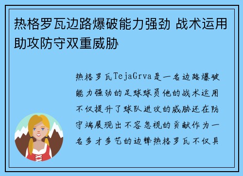 热格罗瓦边路爆破能力强劲 战术运用助攻防守双重威胁
