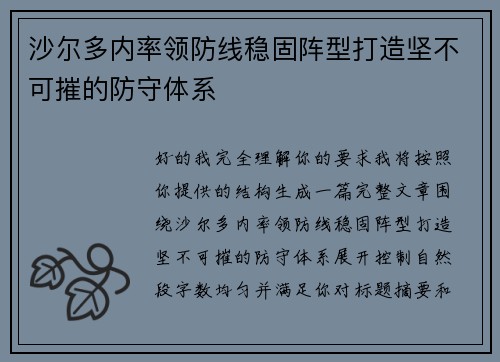 沙尔多内率领防线稳固阵型打造坚不可摧的防守体系