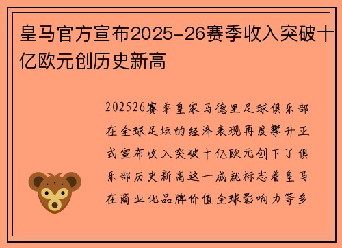 皇马官方宣布2025-26赛季收入突破十亿欧元创历史新高