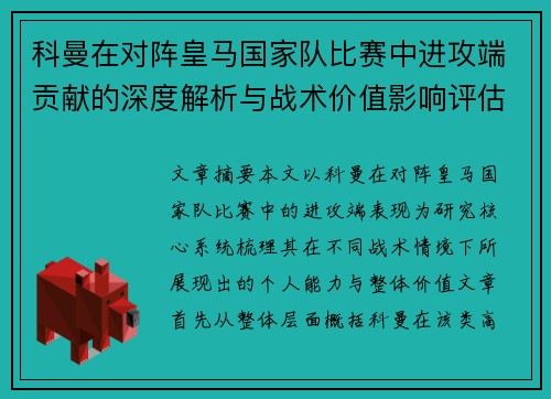 科曼在对阵皇马国家队比赛中进攻端贡献的深度解析与战术价值影响评估