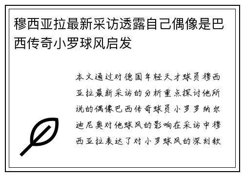 穆西亚拉最新采访透露自己偶像是巴西传奇小罗球风启发