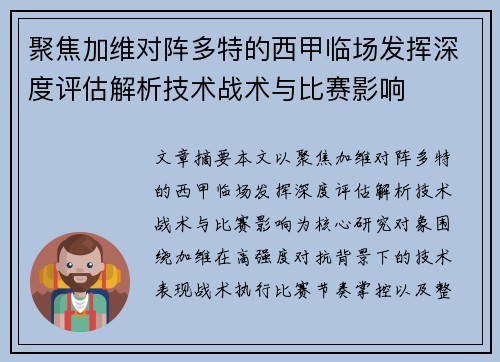 聚焦加维对阵多特的西甲临场发挥深度评估解析技术战术与比赛影响