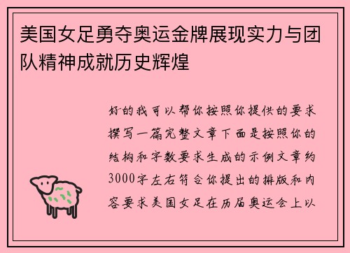 美国女足勇夺奥运金牌展现实力与团队精神成就历史辉煌