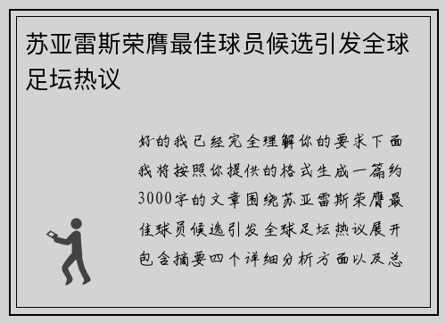苏亚雷斯荣膺最佳球员候选引发全球足坛热议