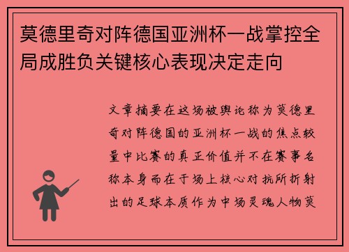 莫德里奇对阵德国亚洲杯一战掌控全局成胜负关键核心表现决定走向