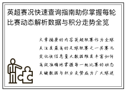 英超赛况快速查询指南助你掌握每轮比赛动态解析数据与积分走势全览