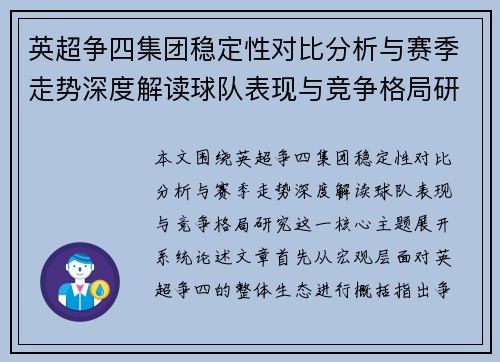 英超争四集团稳定性对比分析与赛季走势深度解读球队表现与竞争格局研究