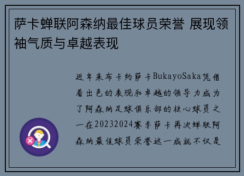 萨卡蝉联阿森纳最佳球员荣誉 展现领袖气质与卓越表现