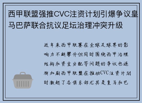 西甲联盟强推CVC注资计划引爆争议皇马巴萨联合抗议足坛治理冲突升级