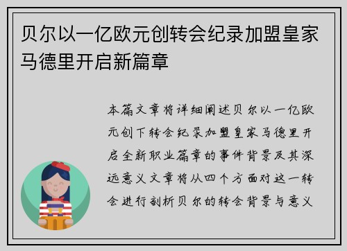 贝尔以一亿欧元创转会纪录加盟皇家马德里开启新篇章