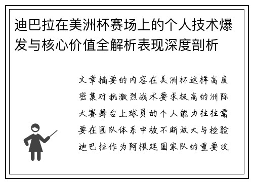 迪巴拉在美洲杯赛场上的个人技术爆发与核心价值全解析表现深度剖析