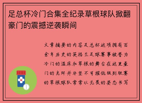 足总杯冷门合集全纪录草根球队掀翻豪门的震撼逆袭瞬间