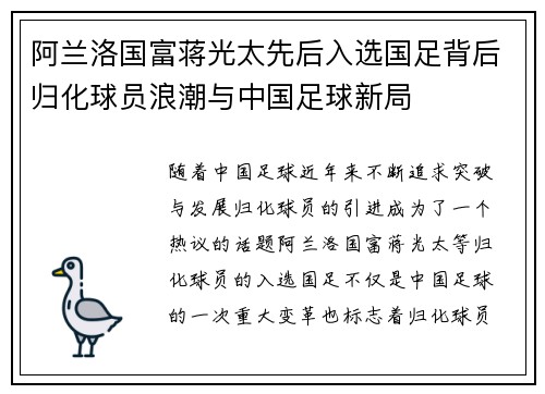 阿兰洛国富蒋光太先后入选国足背后归化球员浪潮与中国足球新局