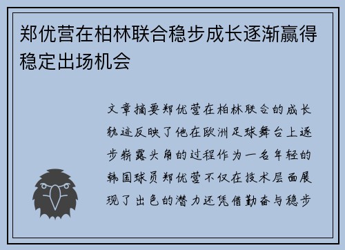 郑优营在柏林联合稳步成长逐渐赢得稳定出场机会