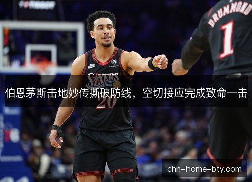 伯恩茅斯击地妙传撕破防线，空切接应完成致命一击